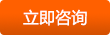 立即咨詢(xún)